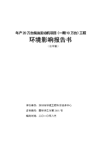 年产20万台柴油发动机项目（一期10万台）工程环境影响报告书