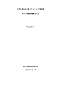 年产18万吨磷酸和7万吨精制磷酸盐项目环境影响报告书