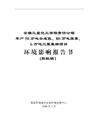 年产50万吨合成氨、80万吨尿素、6万吨三聚氰胺项目环境影响报告书