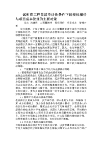 试析在工程量清单计价条件下的投标报价与项目成本管理的主要对策