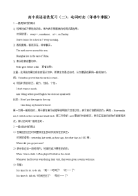 高中英语语法复习（二）：动词时态（译林牛津版）