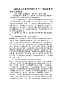 试析在工程量清单计价条件下项目成本管理的主要对策