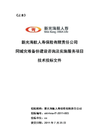 新光海航人寿同城灾难备份建设咨询及实施服务项目投标文件