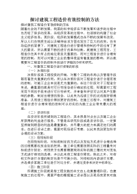 探讨建筑工程造价有效控制的方法