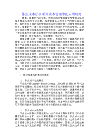 作业成本法在项目成本管理中的应用研究