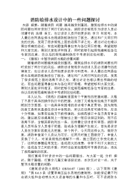 消防给排水设计中的一些问题探讨