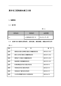 某住宅工程给排水施工方案.doc