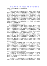 作业成本法下的h医院项目成本管理研究