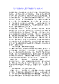 关于拯救幼儿折纸的教学管理案例