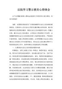 法院学习警示教育心得体会