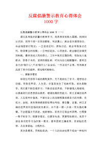 反腐倡廉警示教育心得体会1000字