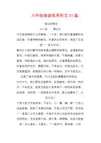 六年级春游优秀作文15篇