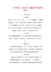 七年级以《目送》为题的考场优秀作文