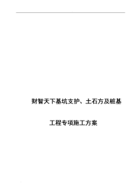 财智天下基坑支护、土石方及桩基工程专项施工方案