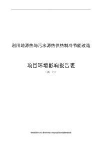 利用地源热与污水源热供热制冷节能改造项目环境影响报告表