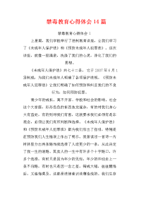 禁毒教育心得体会14篇