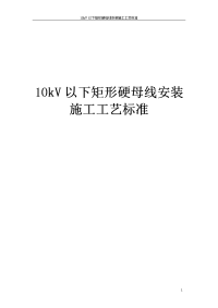 10kv以下矩形硬母线安装施工工艺标准