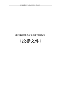 城市道路绿化养护工程施工组织设计（投标文件）