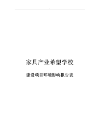 家具产业希望学校建设项目环境影响报告表