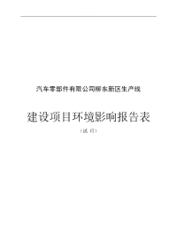 汽车零部件有限公司柳东新区生产线建设项目环境影响报告表