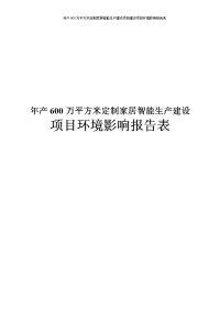 年产600万平方米定制家居智能生产建设项目建设项目环境影响报告表