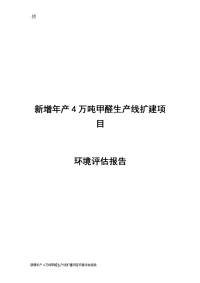 新增年产4万吨甲醛生产线扩建项目环境评估报告