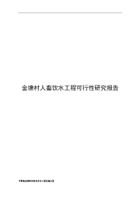 平峰镇金塘农村饮水安全工程实施方案