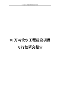 10万吨饮水工程建设项目可行性研究报告