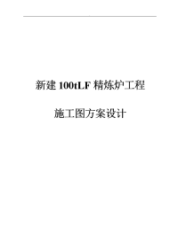 新建100tlf精炼炉工程施工图方案设计