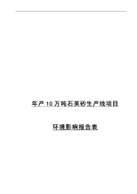 年产10万吨石英砂生产线项目环境影响报告表