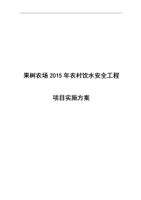 果树农场2015年农村饮水安全工程项目实施方案