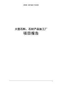 大型石料、石材产品加工厂项目报告