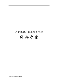 八晓寨农村饮水安全工程实施方案