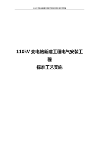 110kv变电站新建工程电气安装工程标准工艺实施