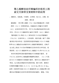 聚乙烯醇纺丝纤维编织在组织工程前交叉韧带支架材料中的应用