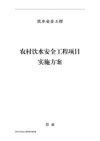 农村饮水安全工程项目实施方案