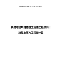 铁路增建项目路基工程施工组织设计(路基土石方工程量计算)