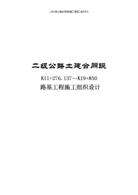 二级公路土建合同段路基工程施工组织设计