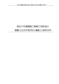 双向六车道道路工程施工组织设计(路基土石方开挖 挡土墙施工 投标文件)