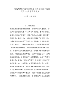 荣兴房地产公司为师苑小区项目成本管理研究