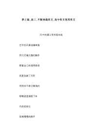 梦之旅_高三_不限体裁作文_高中作文优秀作文
