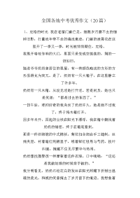 全国各地中考优秀作文（20篇）