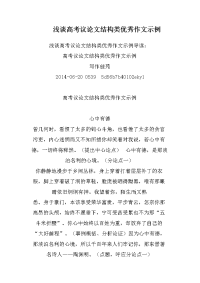 浅谈高考议论文结构类优秀作文示例