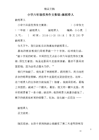 小学六年级优秀作文集锦-做稻草人