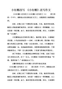 小红帽改写 《小红帽》改写作文