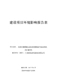 (4docx)广东省东莞市东莞市塘厦镇生活垃圾填埋场沼气综合利用改扩建项目环境影响报告表_135286_