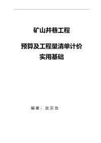 (最新)矿山井巷工程施工图预算基础知识