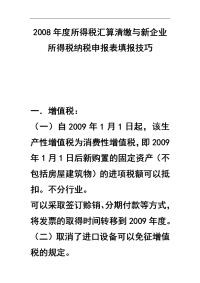 2008年度所得税汇算清缴与新企业所得税纳税申报表填报技巧