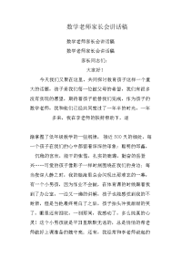 数学老师家长会讲话稿