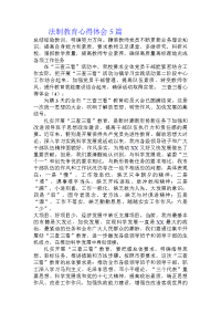 法制教育心得体会5篇